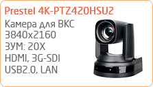 PTZ камера для видеоконференцсвязи Prestel 4K-PTZ420HSU2