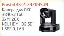 PTZ камера для видеоконференцсвязи Prestel 4K-PTZ420HSUN