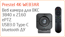 Веб камера для видеоконференцсвязи Prestel 4K-WEB3AR
