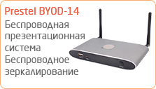 Беспроводная презентационная система Prestel BYOD-14