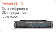 Блок цифрового ИК-передатчика, 6 каналов Prestel CUI-6
