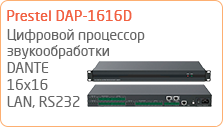 Цифровой процессор звукообработки Prestel DAP-1616D