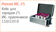 Кейс для зарядки, 25 ИК- приемников Prestel IRC-25