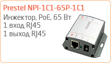 Однопортовый гигабитный инжектор PoE высокой мощности 65 Вт Prestel NPI-1C1-65P-1C1