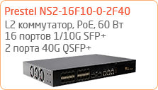 Управляемый 10 Гбит/с PoE-коммутатор Prestel NS2-16F10-0-2F40
