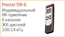 Индивидуальный ИК-приемник, 6 каналов Prestel SIR-6