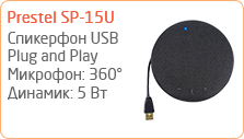 USB спикерфон Prestel SP-15U