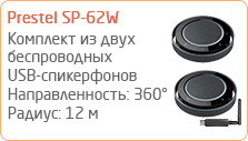 Комплект из двух беспроводных USB-спикерфонов Prestel SP-62W