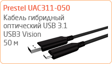 Кабель гибридный оптический USB 3.1 Prestel UAC311-050