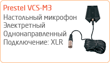 Настольный микрофон Prestel VCS-M3