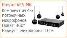 Комплект из 4-х потолочных микрофонов Prestel VCS-M6