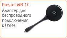 Адаптер для беспроводного подключения к USB-C Prestel WB-1C