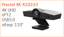 Фиксированная 4K камера для видеоконференцсвязи Prestel 4K-A201UH