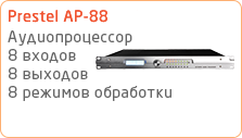 Полнофункциональный аудиопроцессор Prestel AP-88