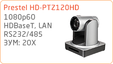 Камера Prestel HD-PTZ120HD