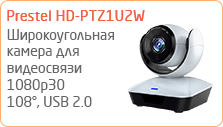 Широкоугольная камера для видеоконференцсвязи Prestel HD-PTZ1U2W