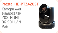 Камера для видеоконференцсвязи Prestel HD-PTZ420ST