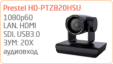 Камера для видеоконференцсвязи Prestel HD-PTZ820HSU