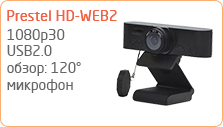 Камера для видеоконференцсвязи Prestel HD-WEB2