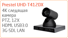 4К следящая камера для видеоконференцсвязи Prestel UHD-T412DX