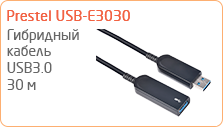 Оптический гибридный кабель-удлинитель USB3.0 Prestel USB-E3030